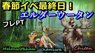 【PS4版キャラスト】春節イベント　エルダーウータン　フレPT