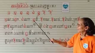 មេរៀនទី៦៦=ស្រ:ពេញតួ(ត)អានមិនប្រកប