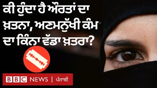 What is Female Genital Mutilation (FGM) | ਔਰਤਾਂ ਦਾ ਖ਼ਤਨਾ ਕੀ ਹੁੰਦਾ ਹੈ | 𝐁𝐁𝐂 𝐍𝐄𝐖𝐒 𝐏𝐔𝐍𝐉𝐀𝐁𝐈