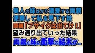 【スカッとする話】美人の妹ばかり溺愛する両親と私を見下す妹。「ブサイクは家から出てけ！」と言われたので望み通り出ていった結果→両親と妹に衝撃の結末が   【修羅場】