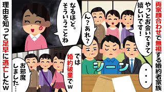 両家顔合わせなのに謎に私を居ないモノ扱いする婚約者家族「...」→理由を知った私と両親は足早に帰宅し婚約破棄してやった結果...w【2ch修羅場スレ・ゆっくり解説】