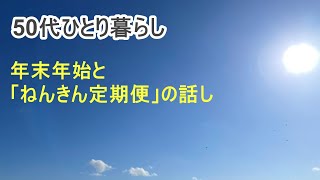 【50代ひとり暮らし】新年スタート！｜年末年始とねんきん定期便