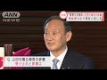 山田広報官の辞職受け　菅総理が取材に応じる 2021年3月1日