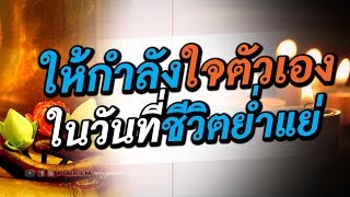 วิธีให้กำลังใจตัวเอง ในวันที่ชีวิตย่ำแย่ ท้อแท้ สิ้นหวัง | PURIFILM channel