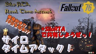 [PS4]fallout76 siloRTA 核発射タイムアタック これを見ると気軽に核を発射出来るようになります