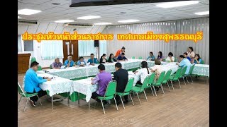 ประชุมหัวหน้าส่วนราชการ เทศบาลเมืองสุพรรณบุรี 22 มีนาคม 2562