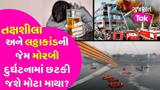 Morbi Tragedy: તક્ષશીલા અને લઠ્ઠાકાંડની જેમ મોરબી દુર્ઘટનામાં છટકી જશે મોટા માથા? | Gujarat Tak