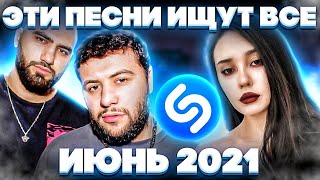 ЭТИ ПЕСНИ ИЩУТ ВСЕ  ТОП 200 ПЕСЕН SHAZAM ИЮНЬ 2021 МУЗЫКАЛЬНЫЕ НОВИНКИ