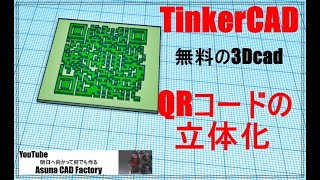 TinkerCAD 使い方  QRコードを立体化します 1分で作成できます #7