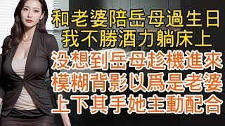 和老婆來陪丈母娘過生日，我喝醉倒在床上，丈母娘卻趁機進來了，房間內不見燈光，我看著她那略顯模糊的背影，以為是老婆，心潮澎湃！