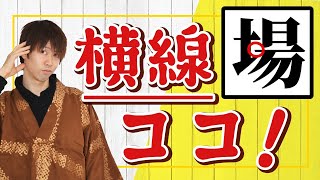 「場」書き方ポイント！横線の位置でバランスが良くなる【美文字・ペン字】