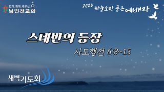 스데반의 등장(사도행전 6:8~15) 2025.1.23(목) *8분 32초에 시작