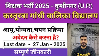 KGBV Teachers कुशीनगर भर्ती 2025 Kushinagar I Kasturba Gandhi Balika vidyalaya vacancy 2025 | KGBV