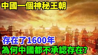 中國一個神秘王朝，存在了1600年，為何中國人自己都不承認存在？【盛歷史】#歷史 #歷史故事 #歷史人物 #史話館 #歷史萬花鏡 #奇聞 #歷史風雲天下