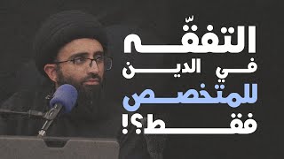 التفقه في الدين | السيد علي أبو الحسن