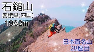 【日帰り登山】石鎚山　恐怖がいっぱい！鎖場やナイフリッジ　日本百名山28座目