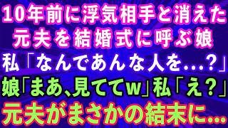 【スカッとする話】10年前に浮気相手と駆け落ちした元夫を結婚式に呼ぶ娘。私「なんであんな人を   ？」娘「お母さん、見てて」私「え？」元夫がまさかの結末に