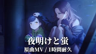 【プロセカ】夜明けと蛍 / Vivid BAD SQUAD / 原曲MV / ビビバスアーカイブ / 1時間耐久