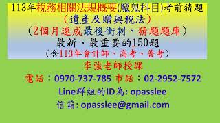 (刷題庫)稅務相關法規概要1,500題-遺產及贈與稅法第一章 總則-(113年李強老師記帳士2個月速成考前猜題上、中、下冊，優惠價2,500元) (含113年會計師、高、普考考題)