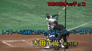 吉田正尚　レフトへの逆転2点タイムリーツーベース　日本対チェコ　2023/3/11　東京ドーム　【現地映像】