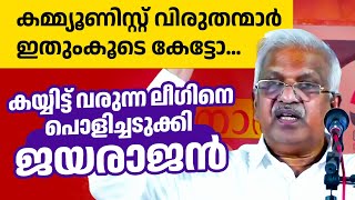 കമ്മ്യൂണിസ്റ്റ് ഉള്ളതുകൊണ്ട് ഇവന്മാര് തലപൊക്കുന്നില്ല🔥🔥| p jayarajan | league | BJP