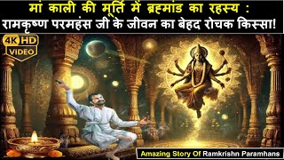 आचार्य रामकृष्ण परमहंस जी के जीवन का बेहद रोचक किस्सा | Amazing Story Of Swami Ramkrishn Paramhans