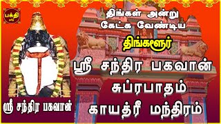 மனக் குழப்பம் நீங்கி தெளிவு பெற | ஸ்ரீ சந்திர பகவான் சுப்ரபாதம் | காயத்ரீ | திங்களூர் | NAVAGRAHAM