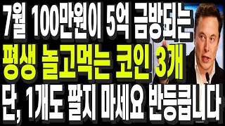 비트코인 리플 도지코인 이더리움 7월 100만원이 5억 금방되는 평생 놀고먹는 코인 3개 단, 1개도 팔지 마세요 반등큽니다