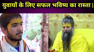 युवायों के लिए  सफल भविष्य का रास्ता || प्रेमानंद महाराज जी ||