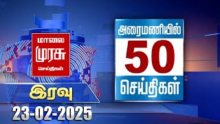 அரைமணியில் 50 செய்திகள் | இரவு | Top 50 News Stories in Live 30 Minutes | 23-02-2025 | Malai Murasu