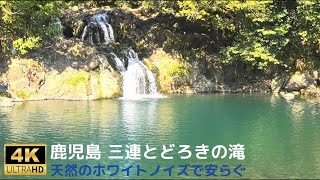 鹿児島 郡山の三連「轟の滝」 美しいホワイトノイズ　かごしま自然百選　潤いと安らぎの親水公園　勉強用・リラックス用・睡眠用