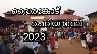 വൈരങ്കോട്ചെറിയ വേല 21/2/2023 Vairankode Small Festival