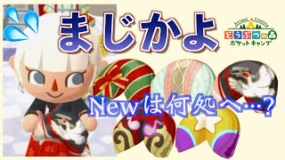 【ポケ森】5000ベルで5種類食べたもののビックリする程Newが出な〜い！