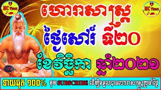 ហោរាសាស្ត្រប្រចាំថ្ងៃសៅរ៍ ទី២០ ខែវិច្ឆិកា ឆ្នាំ២០២១, khmer horoscope daily by mc views channel