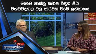 මානව ශාස්ත්‍ර සමාජ විද්‍යා පීඨ විශ්වවිද්‍යාල වල ආරම්භ වීමේ ඉතිහාසය