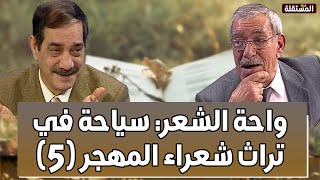 واحة الشعر: سياحة في تراث شعراء المهجر (5)