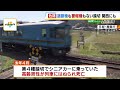 遮断機・警報機のない『第４種踏切』で死亡事故　専門家は「設置するお金が問題」関西でも同様の事故（2024年4月9日）