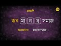 শব্দে জব্দ পর্ব ১২ বাংলা শব্দের খেলা বাংলা ধাঁধা শব্দেরখেলা শব্দেজব্দ wordgames শব্দজব্দ