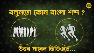 শব্দে জব্দ পর্ব - ১২ | বাংলা শব্দের খেলা #বাংলা #ধাঁধা #শব্দেরখেলা #শব্দেজব্দ #wordgames #শব্দজব্দ