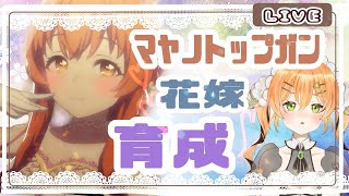 【 ウマ娘/ マヤノトップガン育成】花嫁マヤちん初育成！【 マルニ・マニエール】