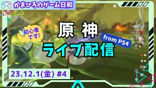 【原神】12/1(金) まったりソロプレイ(初心者)