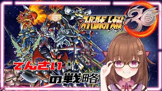 【スパロボ30】天才による、最強の戦略ゲーム！！ﾄﾞﾔｧ＃２２【天才戦略】