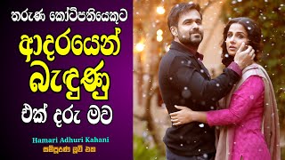 තරුණ කෝටිපතියෙකුට ආදරයෙන් බැඳුණු ඒක් දරු මව | Hamari Adhuri Kahani Hindi Movie Review Sinhala New