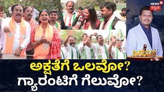 Jana Mana | ಕಾಂಗ್ರೆಸ್ ಗ್ಯಾರಂಟಿ ಯೋಜನೆಗಳಿಂದ ಜನ್ರಿಗೆ ಪ್ರಯೋಜನವಾಗ್ತಿದ್ಯಾ? | JDS, BJP vs Congress