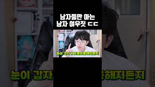 남자들만 아는 남자 여우짓 ㄷㄷ #shorts