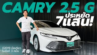 ประหยัดไป 7 แสน! รีวิว All New Toyota Camry 2.5 G ปี2019 | Line: @sitauto