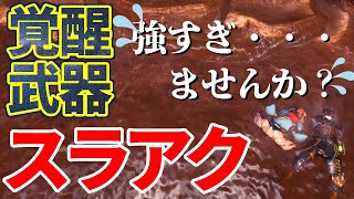 覚醒武器スラアクが…強すぎるでしょこれ。ムフェトジーバさん…[MHWI][モンスターハンター]いも酒場 vol.49