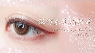 【认真少女_颜九】阿九亮闪眼影分享