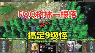 FQQ树林一根塔，搞定9级怪，两编队飞机一波流！魔兽争霸3