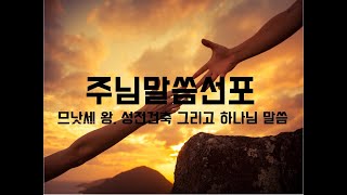 2024 종교개혁 두 번째 주간 공동예배 설교 (031124 므낫세왕, 성전 건축 그리고 하나님 말씀)